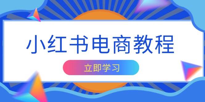 小红书电商教程，掌握帐号定位与内容创作技巧，打造爆款，实现商业变现-百盟网