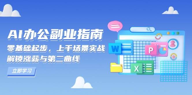 AI 办公副业指南：零基础起步，上千场景实战，解锁涨薪与第二曲线-百盟网