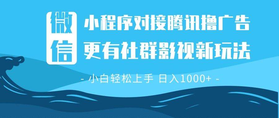 微信小程序8.0撸广告＋全新社群影视玩法，操作简单易上手，稳定日入多张-百盟网