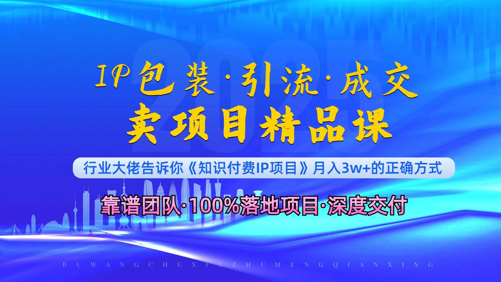 《IP包装·暴力引流·闪电成交卖项目精品课》如何在众多导师中脱颖而出？-百盟网