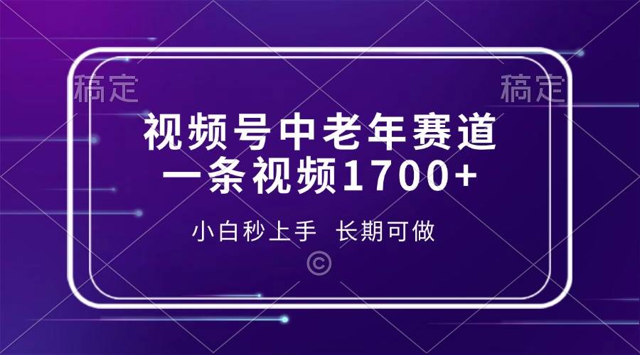 视频号中老年赛道，一条视频1700+，小白秒上手，长期可做-百盟网