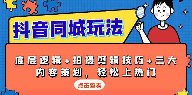 抖音 同城玩法，底层逻辑+拍摄剪辑技巧+三大内容策划，轻松上热门-百盟网