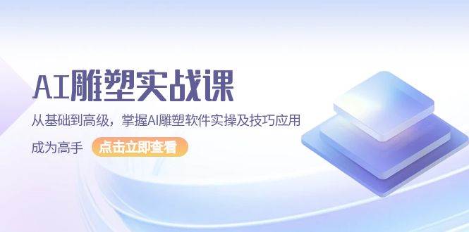 AI 雕塑实战课，从基础到高级，掌握AI雕塑软件实操及技巧应用，成为高手-百盟网