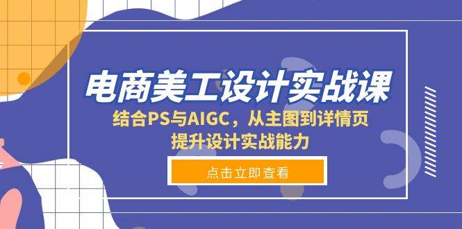 电商美工设计实战课，结合PS与AIGC，从主图到详情页，提升设计实战能力-百盟网