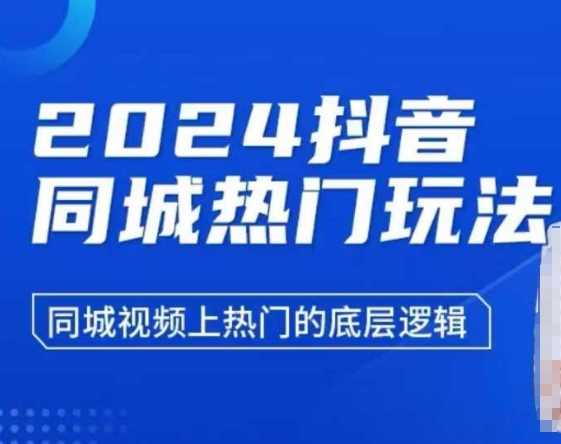 2024抖音同城热门玩法，​同城视频上热门的底层逻辑-百盟网