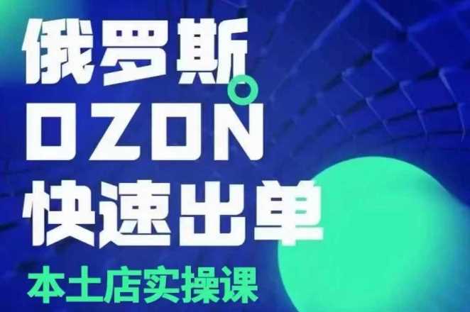 俄罗斯OZON本土店实操课，​OZON本土店运营选品变现-百盟网