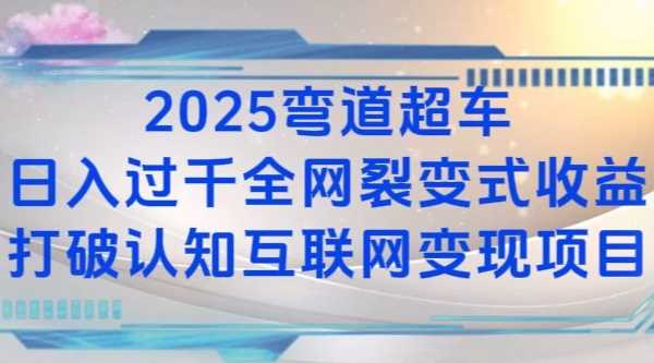 2025弯道超车日入过K全网裂变式收益打破认知互联网变现项目【揭秘】-百盟网