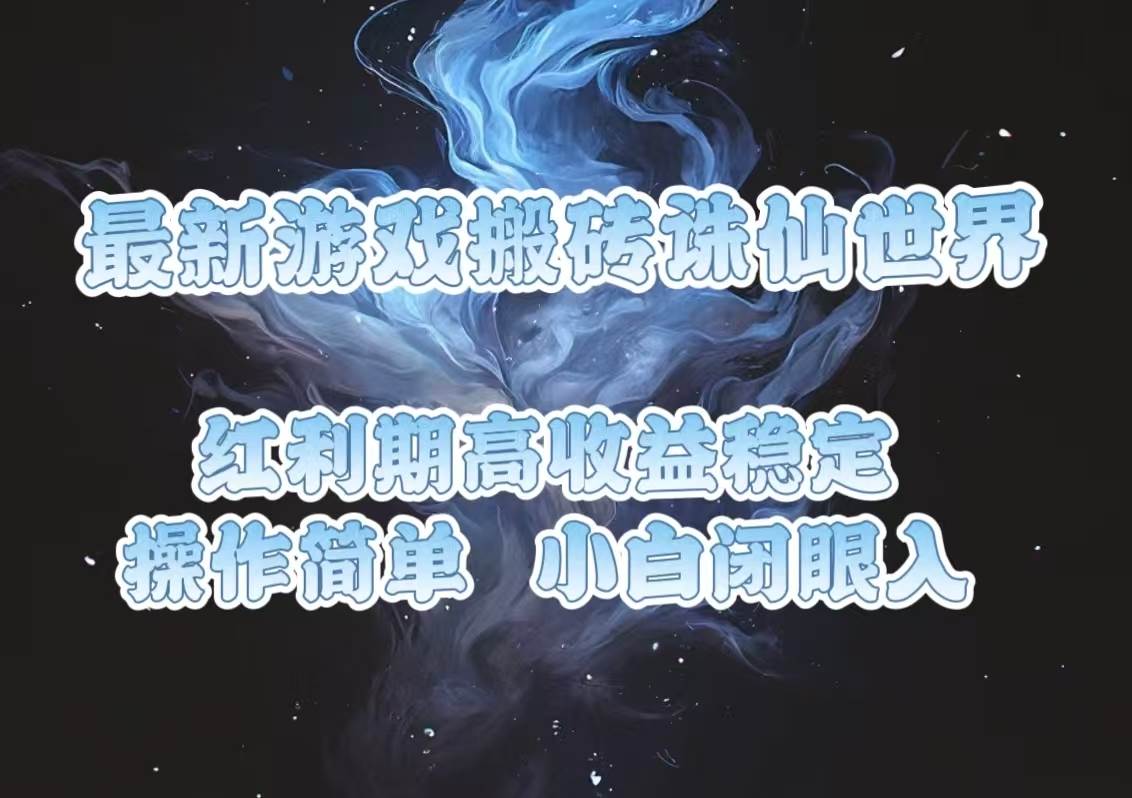 最新游戏搬砖诛仙世界，红利期收益高稳定，操作简单，小白闭眼入。-百盟网