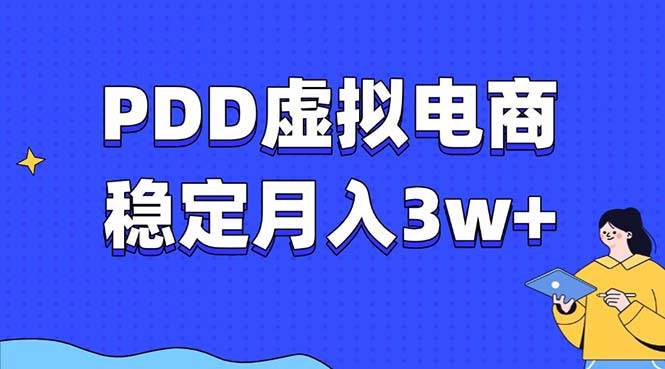 PDD虚拟电商教程，稳定月入3w+，最适合普通人的电商项目-百盟网