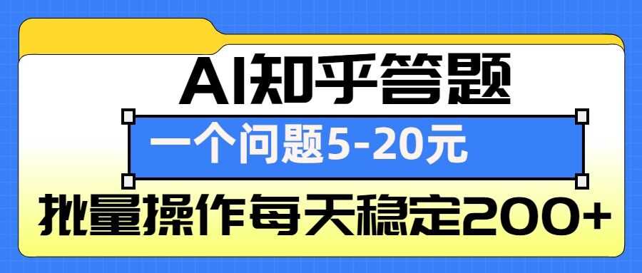 AI知乎答题掘金，一个问题收益5-20元，批量操作每天稳定200+-百盟网