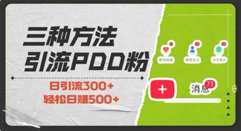 三种方式引流拼多多助力粉，小白当天开单，最快变现，最低成本，最高回报，适合0基础，当日轻松收益500+-百盟网