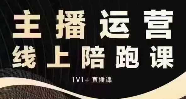 猴帝电商1600抖音课【12月】拉爆自然流，做懂流量的主播，快速掌握底层逻辑，自然流破圈攻略-百盟网