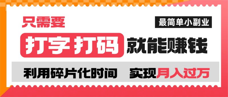 打字打码就能赚钱的副业,利用碎片时间,实现月入过万,简单的赚钱小副业-百盟网